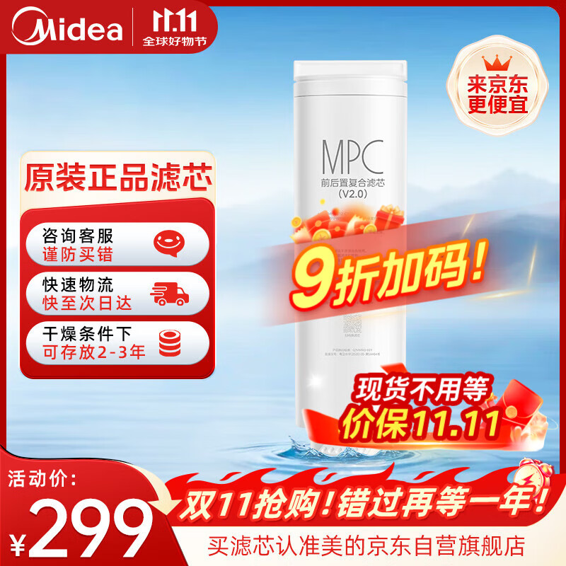 美的0阻垢剂MPC滤芯适用MRC810-3000  星河2.0净矿净水器双水机 1200G MPC滤芯
