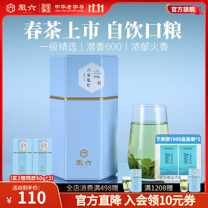 徽六绿茶潜香600六安瓜片茶叶火香一级200g 2025年新茶雨前罐装自己喝