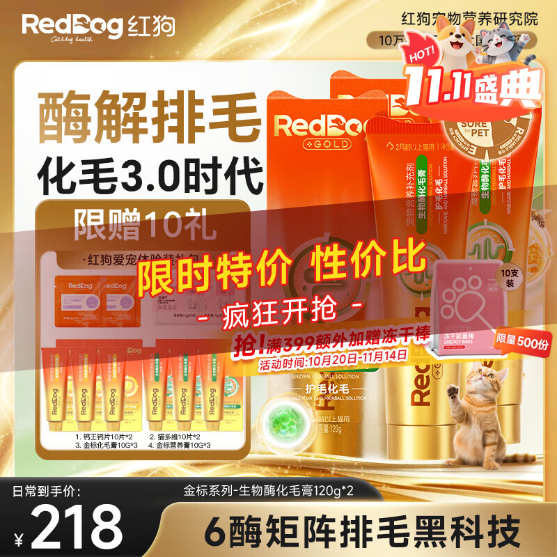 RedDog【医师推荐】红狗化毛膏猫咪专用排毛球去毛膏鱼油维生素乳铁蛋白 【爱宠豪华礼包】金标化毛膏120g*2