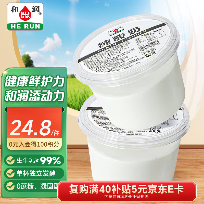 和润 纯酸奶400g*2低温酸牛奶0蔗糖0代糖 健身轻食代餐DIY酸奶碗