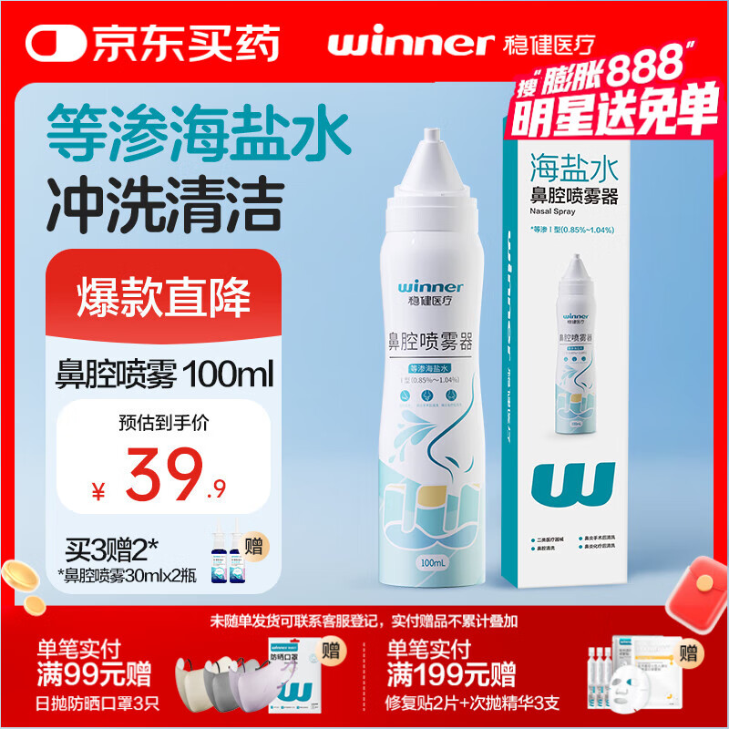 稳健洗鼻喷雾0.9%等渗海盐水鼻腔喷雾I型100ml海盐水滋润清洁鼻腔缓解