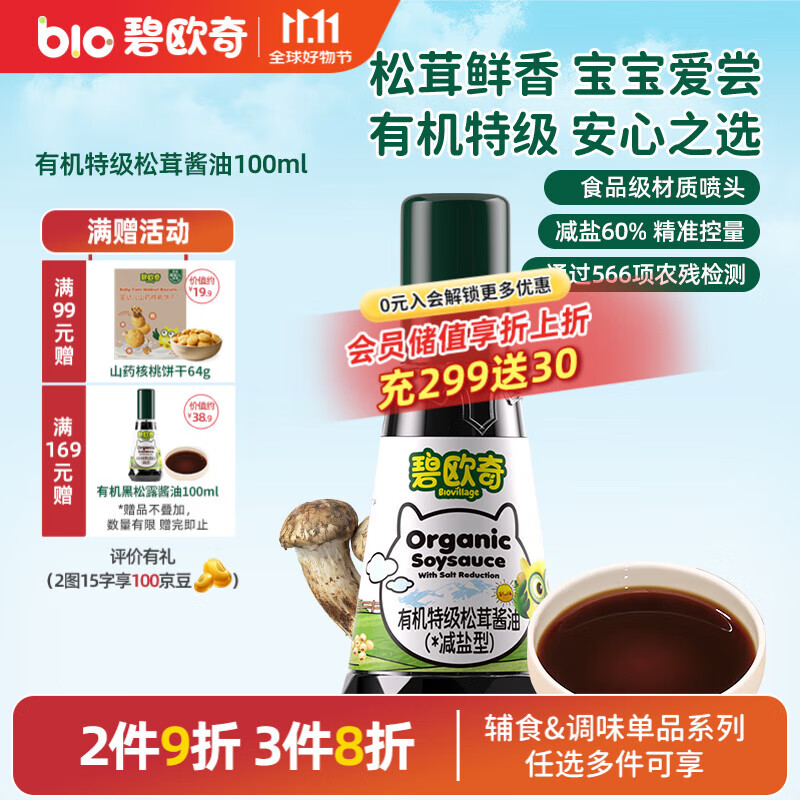 碧欧奇有机松茸酱油儿童调味料辅食喷头控量减盐不添加 有机特级松茸酱油100ml