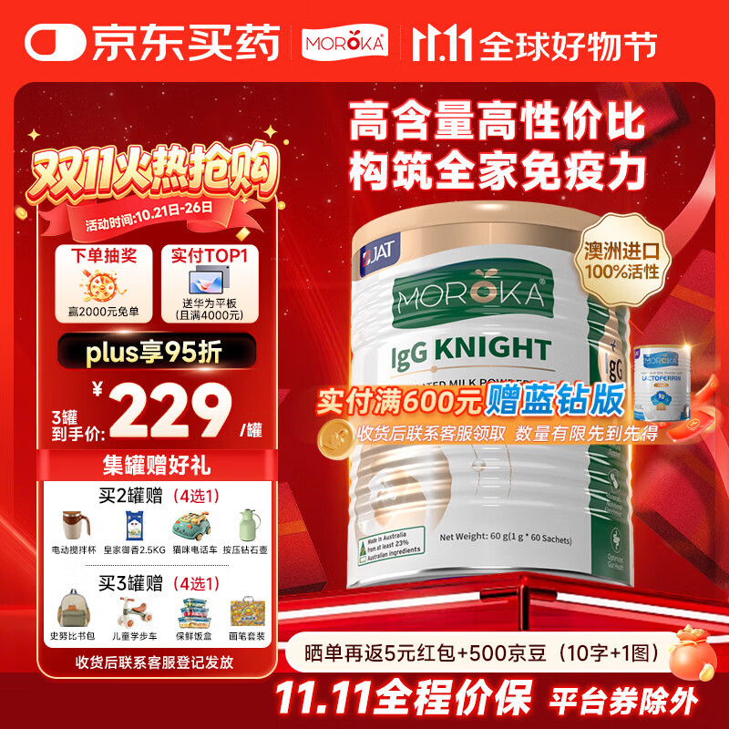 莫兰卡（MOROKA）乳铁蛋白儿童成人免疫力免疫球蛋白调制乳粉IgG骑士60g