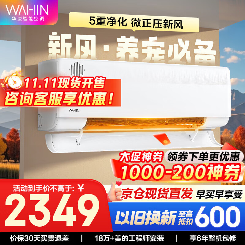华凌新风空调 国家补贴80% 空调扇 大1.5匹新一级 变频冷暖 40m³/h新风量 卧室空调挂机 国补入口 1.5匹