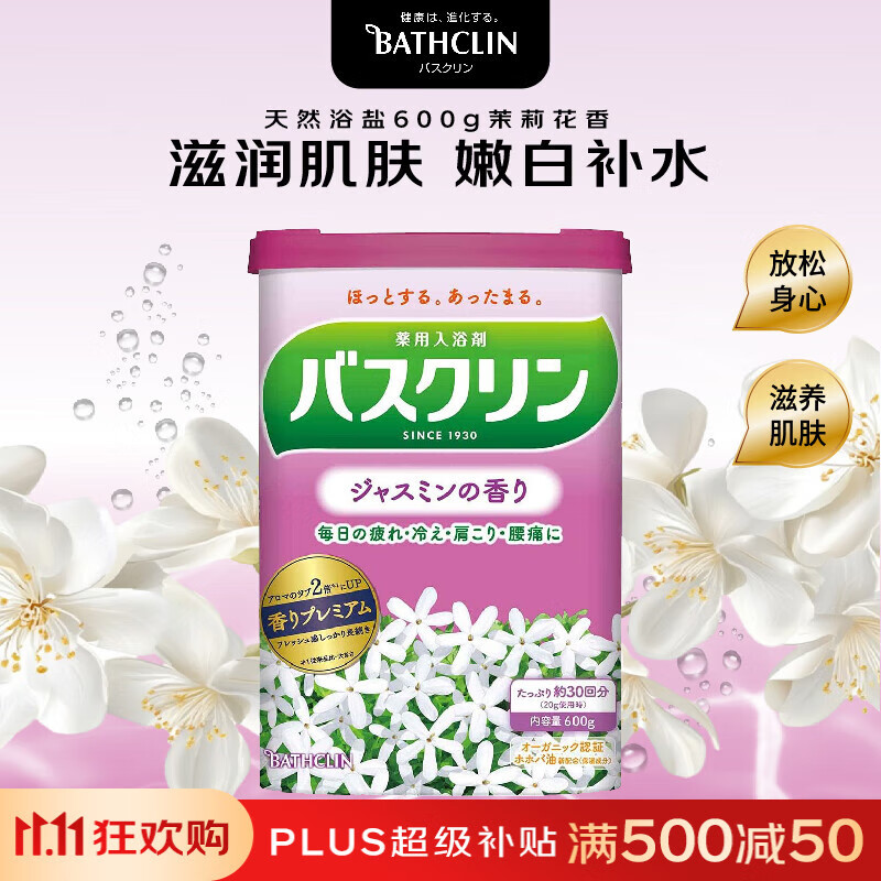 巴斯克林 浴盐600g 茉莉花香助眠去角质 浴盐泡澡粉泡脚粉