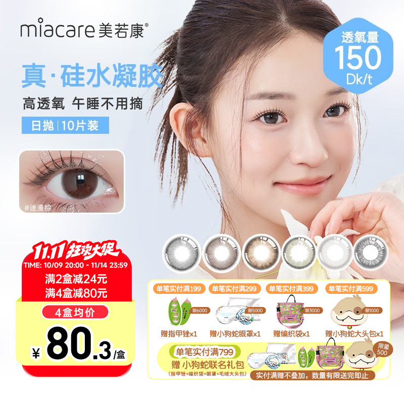 美若康硅水凝膠高透氧美瞳綻美日拋女小直徑10片彩色隱形眼鏡三明治工藝 遠山霧灰 325度