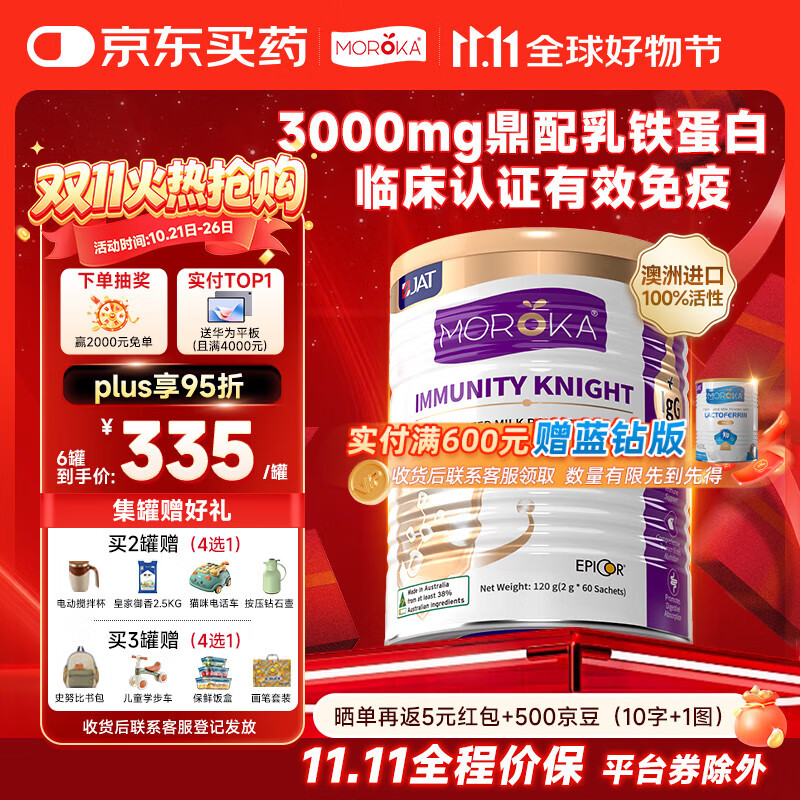 莫兰卡（MOROKA）乳铁蛋白儿童婴幼儿免疫力 含接骨木莓爱毕可免疫骑士120g