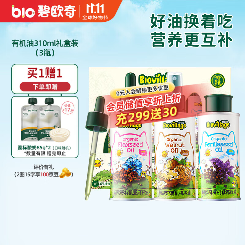 碧欧奇有机核桃油 亚麻籽油 紫苏籽油宝宝营养添加辅食用油组合油 礼盒装310ml-核桃|紫苏籽|亚麻籽