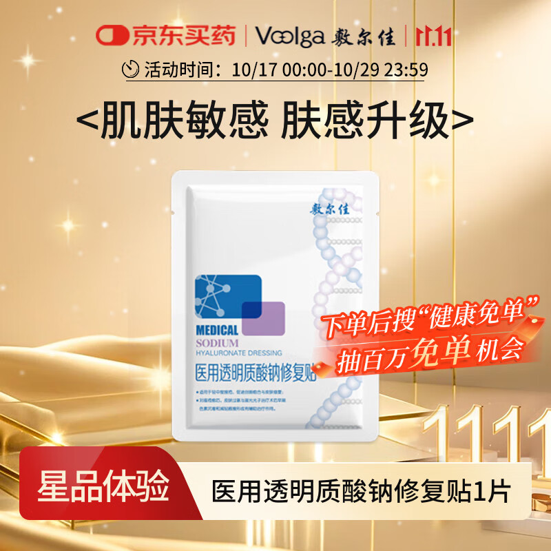 敷尔佳 医用透明质酸钠修复贴新版白膜1片试用旅行装 MHA-C-T