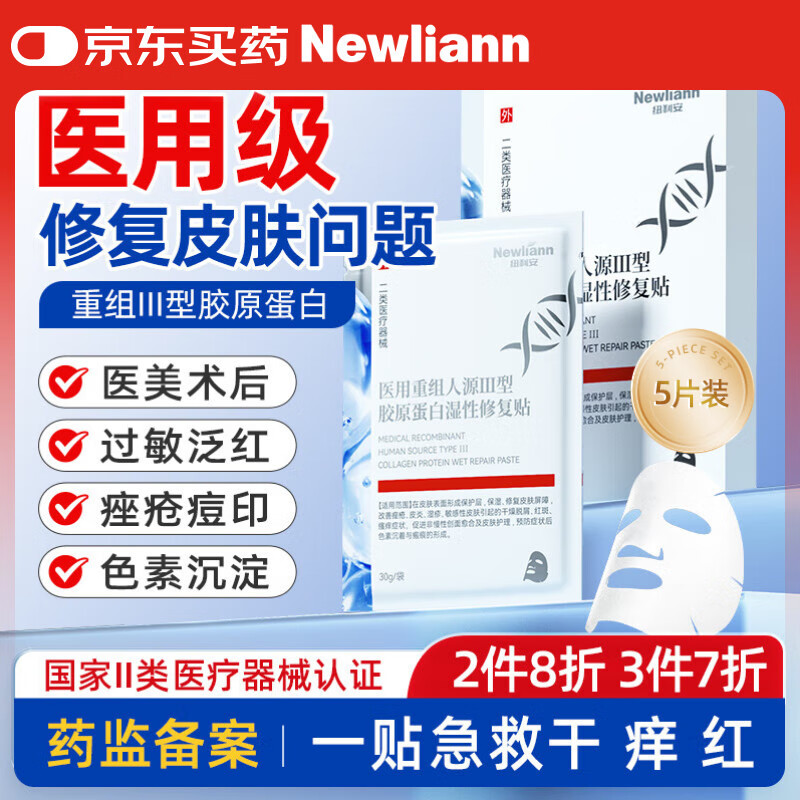 Newliann医用械字号面膜冷敷贴医美术后修复保湿补水激光修护祛痘痤疮皮炎