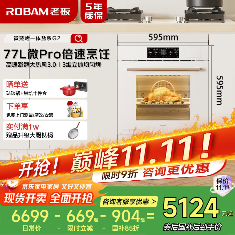 老板（Robam）【77L大容量】盐系G2微蒸烤蒸烤箱一体机嵌入式 国家补贴幻彩屏搪瓷家用微波炉G2白色