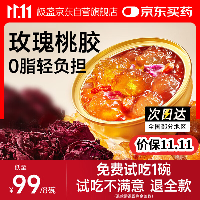 极盏即食玫瑰花云南鲜炖桃胶羹228g*8碗早代餐方便食品去杂质生日礼物