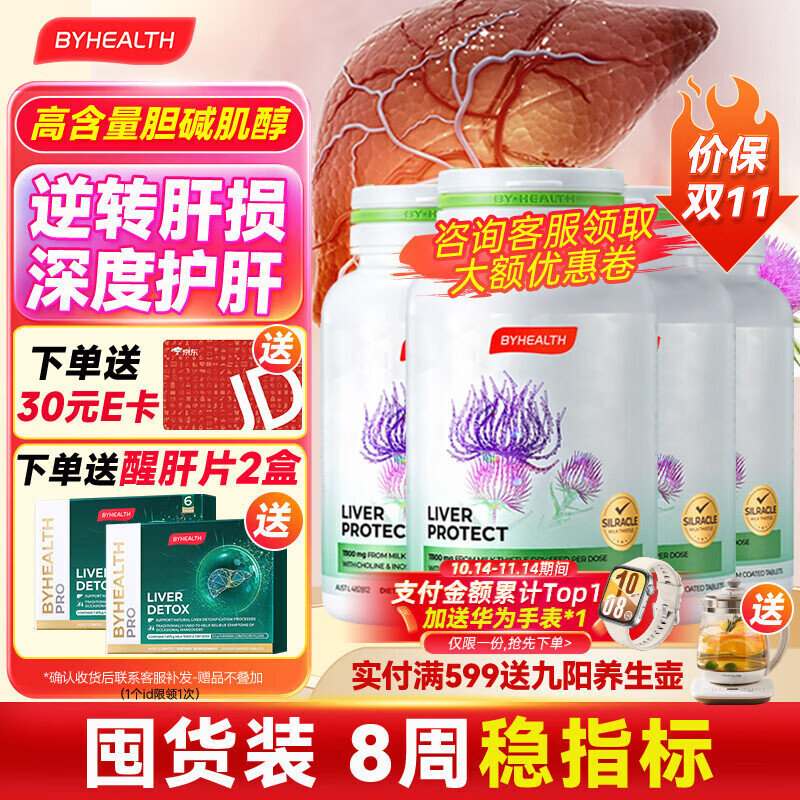 汤臣倍健（BYHEALTH）护肝片第二代升级奶蓟草水飞蓟熬夜护肝养肝净肝片脂肪肝肌醇胆碱 第二代进阶升级120粒*4【送醒肝片2盒】
