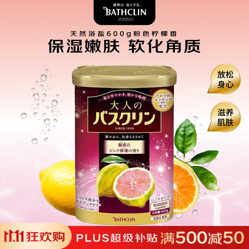 巴斯克林 浴盐600g 粉色柠檬香助眠去角质 浴盐泡澡粉泡脚粉