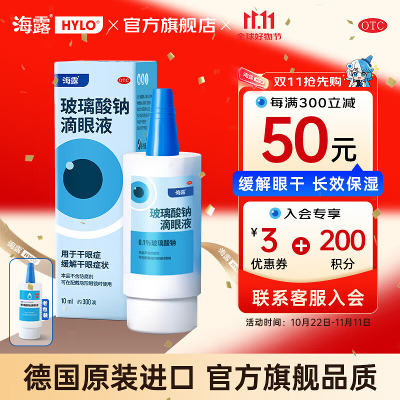 德国原装进口 海露玻璃酸钠滴眼液 眼干眼涩眼疲劳眼药水人工泪液不含防腐剂视力模糊 1盒装