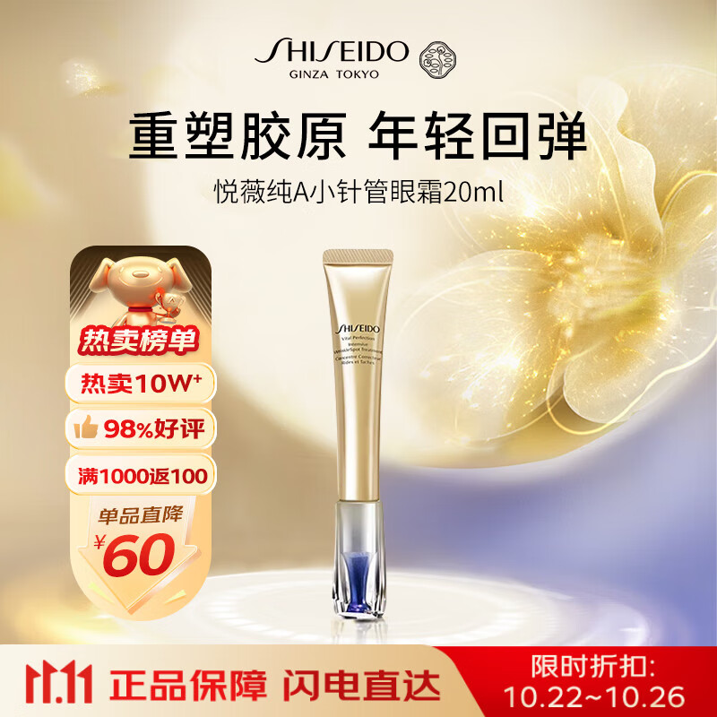 资生堂悦薇智感纯A小针管眼霜20ml淡纹黑眼圈淡化护肤品女礼物双11