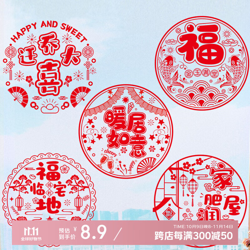 多美忆乔迁之喜装饰用品全套搬家礼物新居入宅窗花静电贴福满新居10张