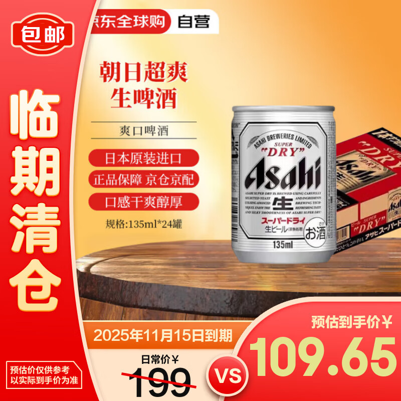 Asahi 朝日超爽生日本原装进口啤酒 135ml*24罐整箱迷你罐 效期至11/15