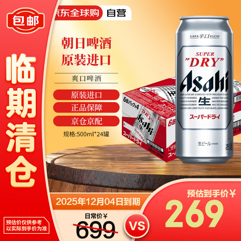 Asahi 朝日超爽生啤酒 500ml*24罐/箱 日本进口啤酒有效期至2025/12/04