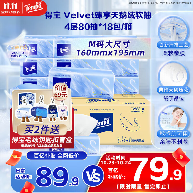 得宝（TEMPO）Velvet臻享天鹅绒软抽 真M码 4层80抽*18包/箱 纸巾 餐巾纸