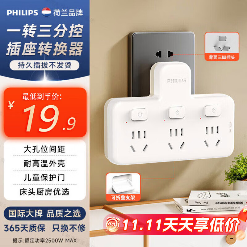 飞利浦（PHILIPS）品字形转换插头/插座转换器/一转三分控/多功能插座扩展/无线插板/插排扩展器