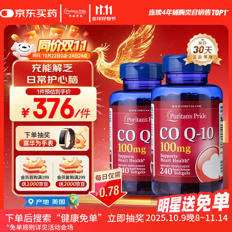 普丽普莱辅酶Q10胶囊100mg240粒*2上班族呵护心脏 美国进口同价双11
