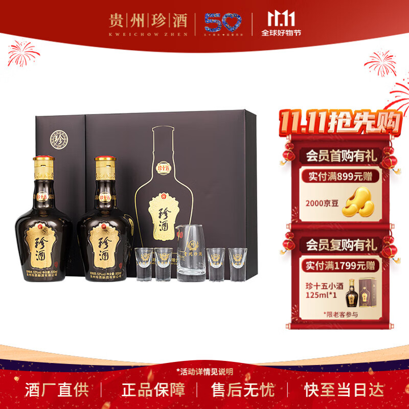 珍酒 【双11推荐】珍十五珍藏礼盒 酱香型白酒 53度 500ml*2 礼盒装