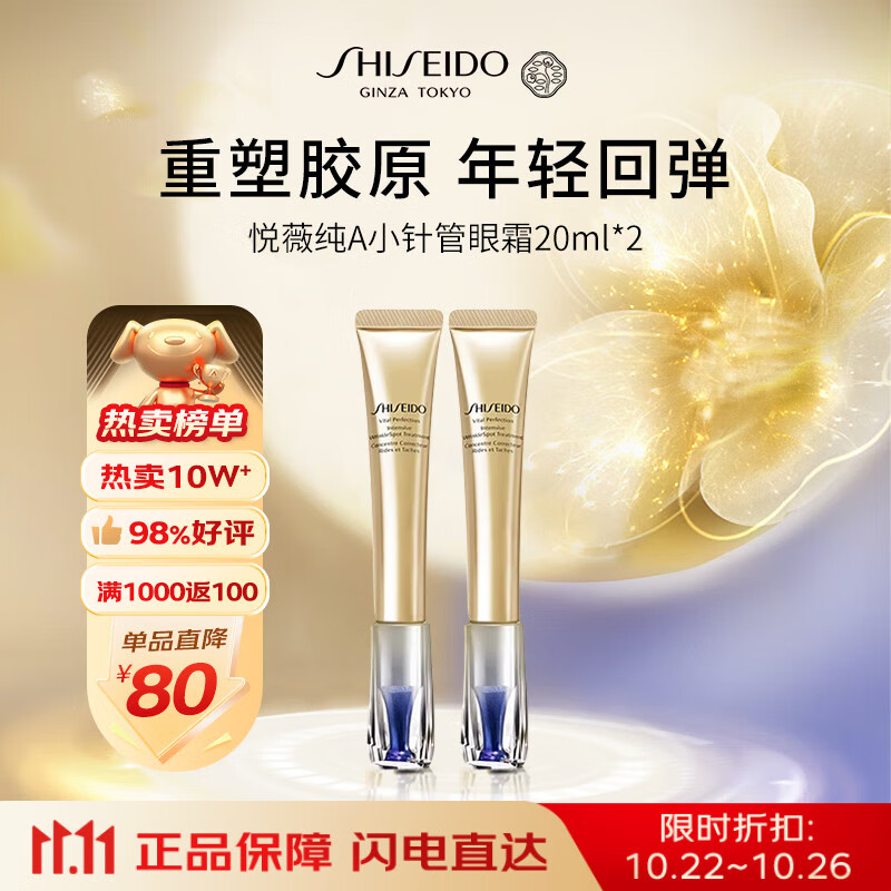 资生堂悦薇智感紧塑纯A小针管眼霜40ml黑眼圈淡化淡纹护肤品礼物双11