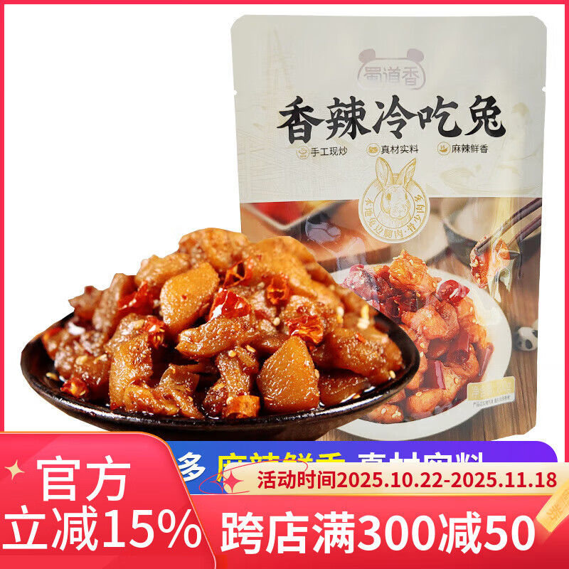 蜀道香冷吃兔麻辣香辣自貢兔丁兔肉四川特產(chǎn)成都零食小吃 冷吃兔100g*1袋