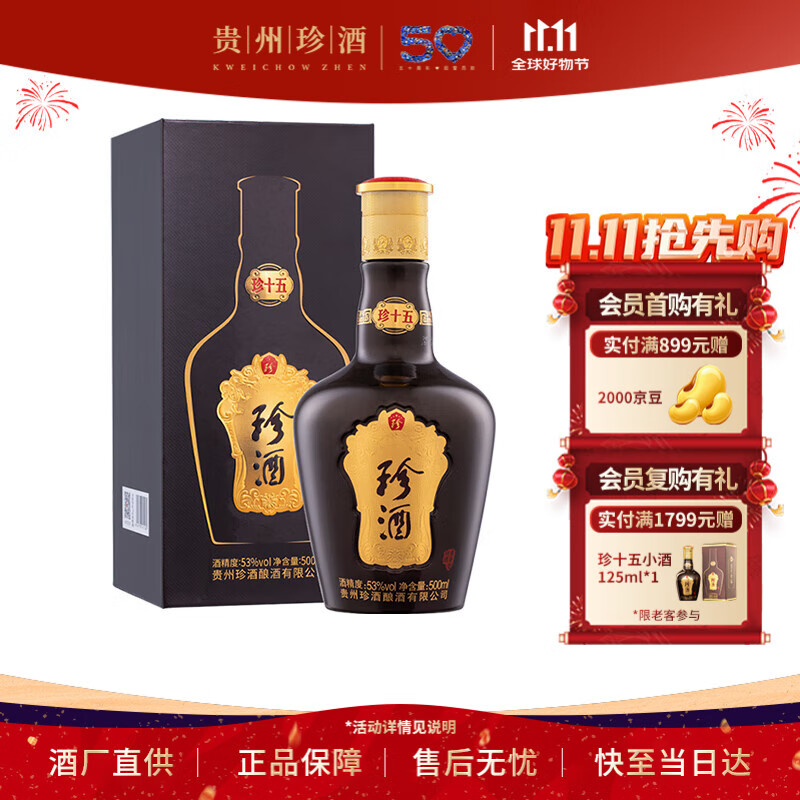 珍酒 珍十五（珍15） 酱香型白酒 53度 500ml 单瓶装