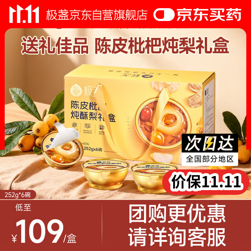 极盏【解暑降温】陈皮枇杷冰糖炖烤梨礼盒252g*6碗送长辈父母家长礼品