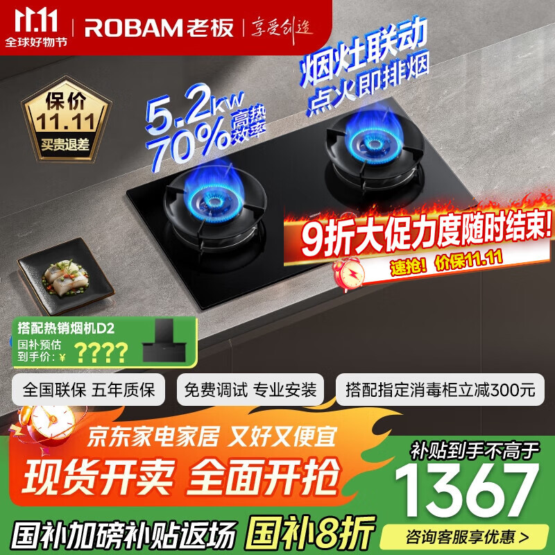 老板（Robam）70%热效率烟灶联动JZT-55B7A-D2燃气灶天然气灶具5.2kW火力煤气灶国家补贴