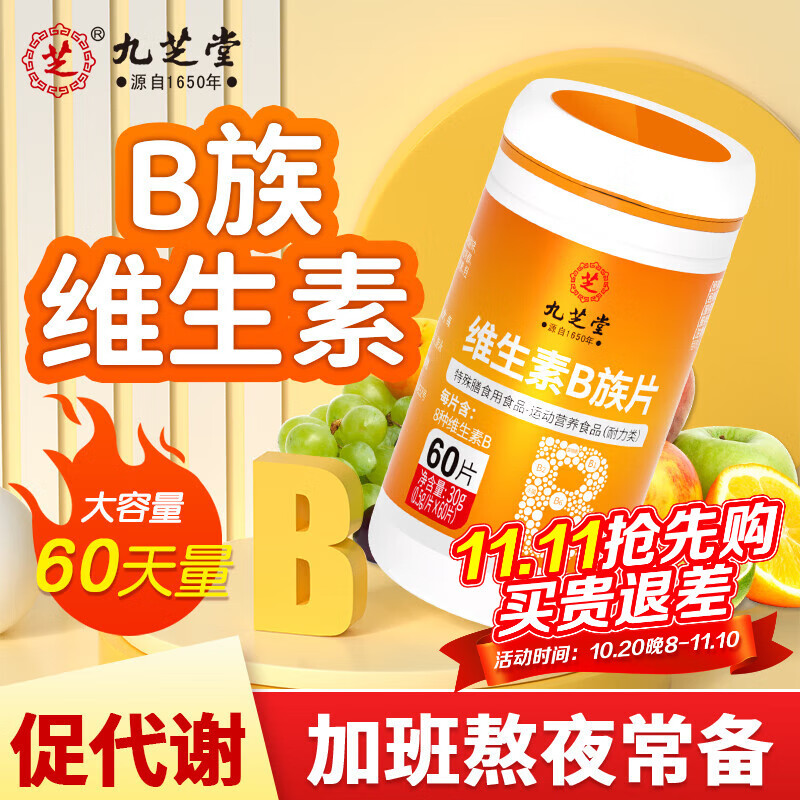 九芝堂维生素b族片60片复合维生素b生物素叶酸烟酰胺锌镁硒Vb1b2b6b12b3