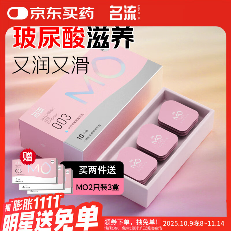 名流避孕套MO003玻尿酸超薄隐形裸入安全套套10只中号男女用成人用品