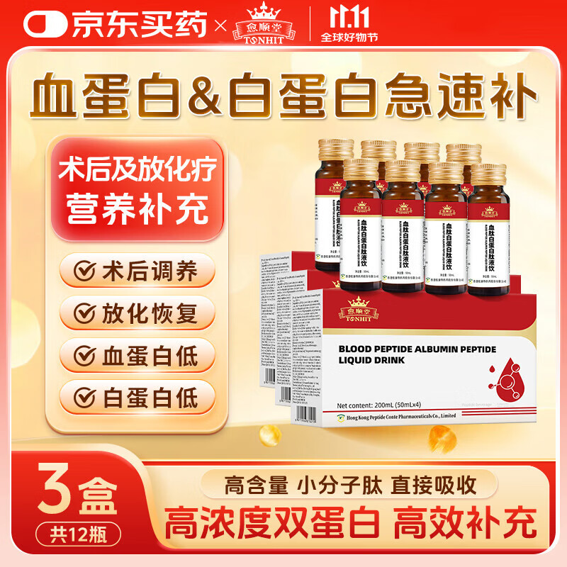 愈顺堂血白蛋白肽口服液术后恢复营养品放化疗病人中老年免疫力补品