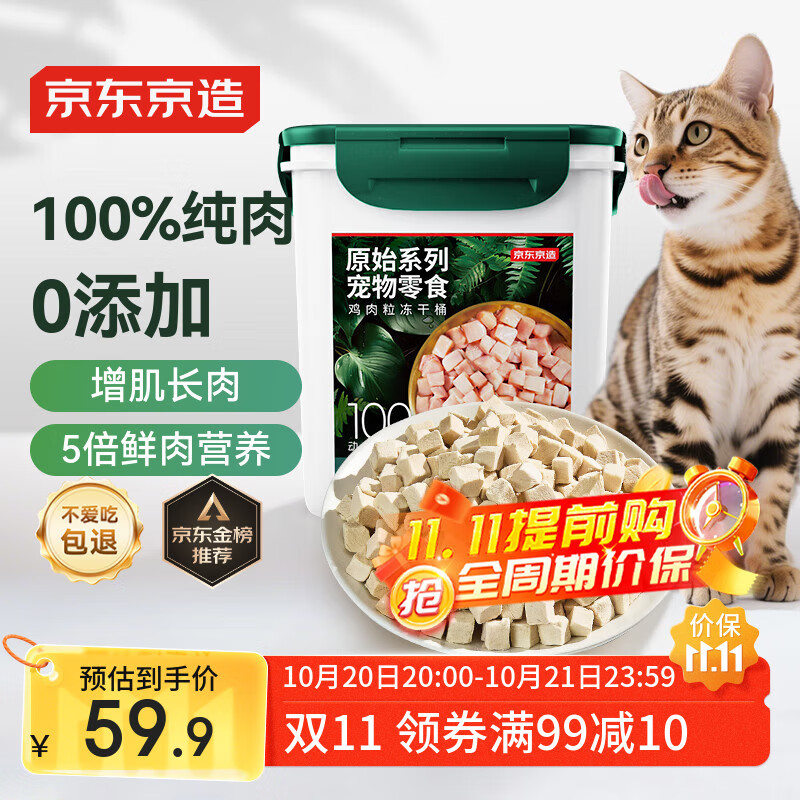 京东京造 宠物零食鸡胸肉粒冻干桶500g 纯冻干鸡肉猫零食犬猫通用