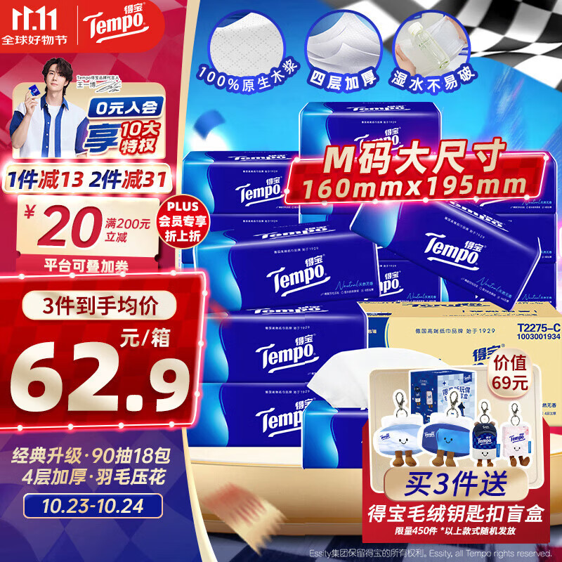 得宝（TEMPO）一博同款 抽纸 真M码 无香4层90抽*18包 湿水不易破 纸巾餐巾纸