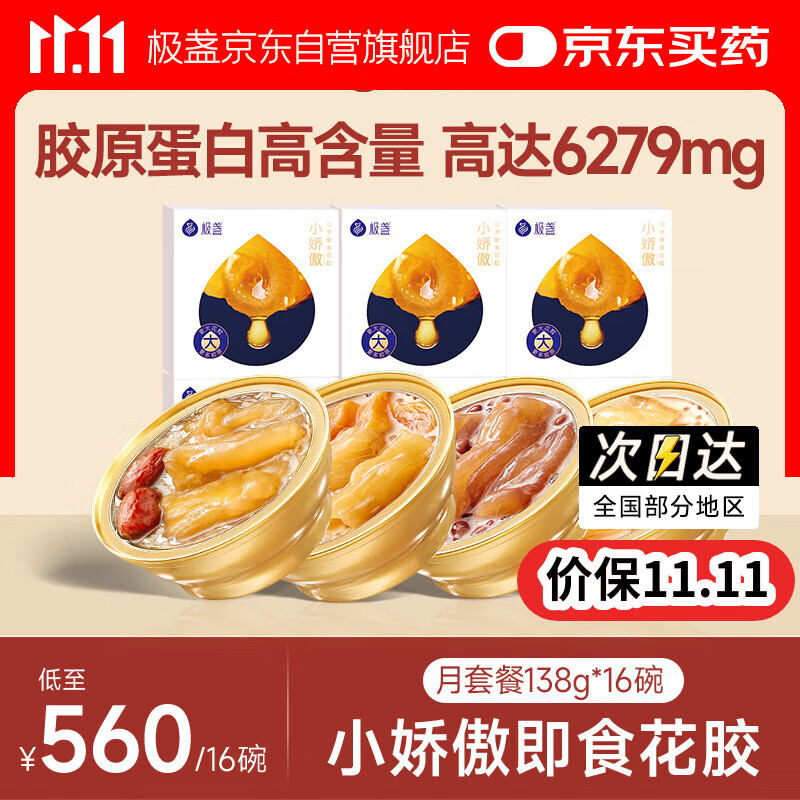 极盏小娇傲花胶月套餐138g*16碗即食孕妇月子礼品(5红枣5木瓜6血糯米)