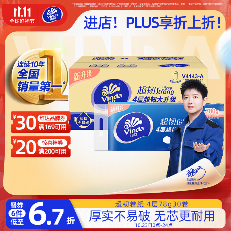 维达（Vinda）无芯卷纸 超韧4层78克*30卷  加厚升级 卫生纸厕纸卷筒纸纸巾整箱