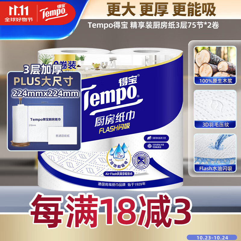 得宝(TEMPO)一博同款 厨房卷纸75节*2卷 水油瞬吸 厨房用纸 吸油纸 懒人抹布