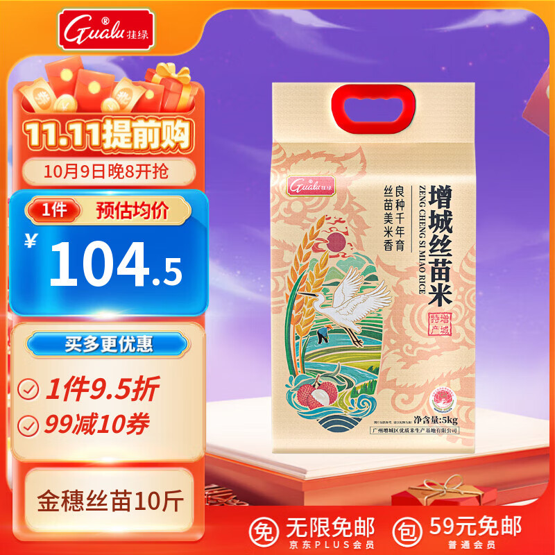 挂绿增城丝苗米10斤（金穗）国家地标认证 增城特产南方籼米