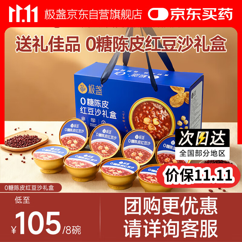 极盏【解暑降温】0糖陈皮红豆沙礼盒228g*8碗速食八宝粥送长辈父母礼