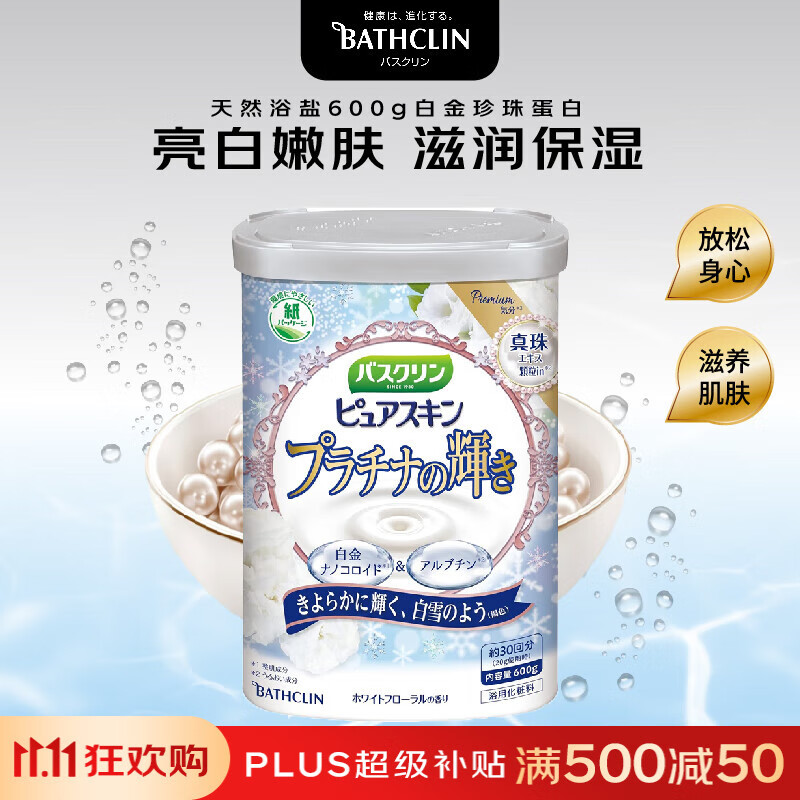 巴斯克林 浴盐600g 白金珍珠蛋白助眠去角质 浴盐泡澡粉泡脚粉