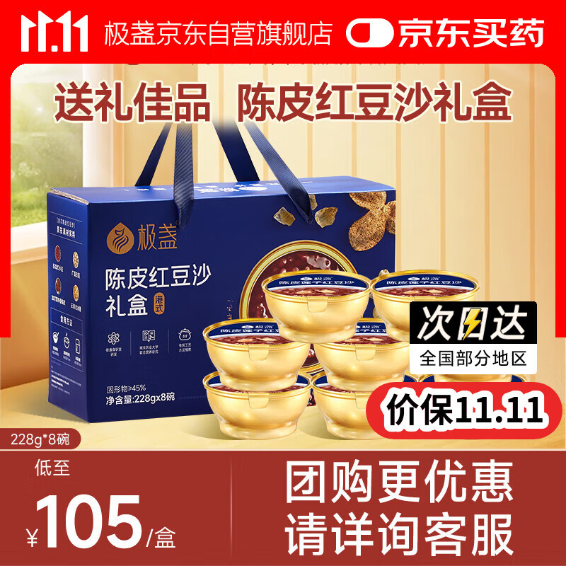 极盏【解暑降温】陈皮莲子红豆沙礼盒228g*8碗送长辈礼品早代餐速食粥