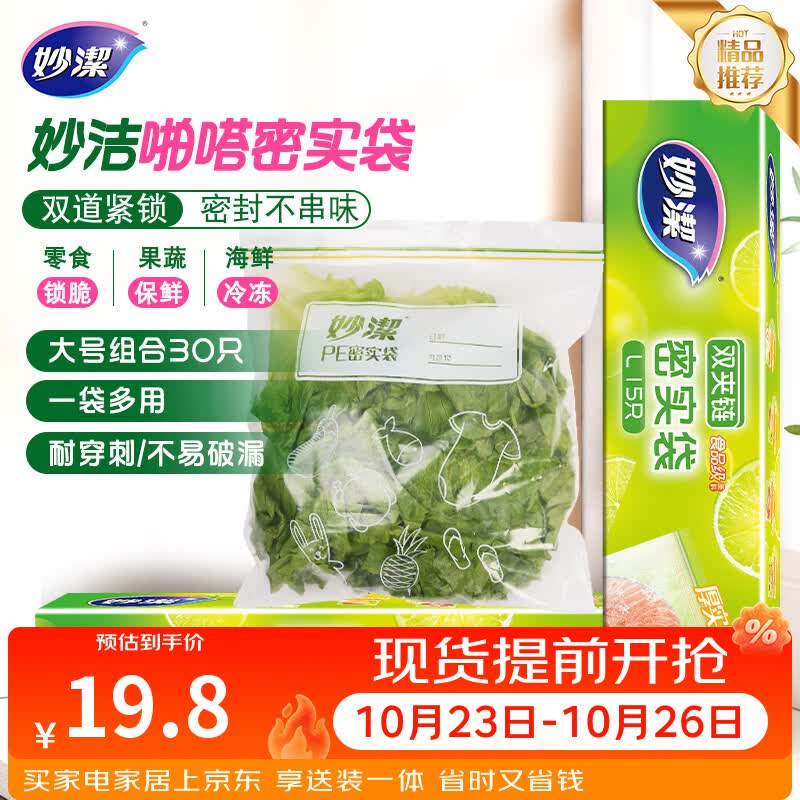 妙洁大号密封袋30只 加厚食品级保鲜自封袋
