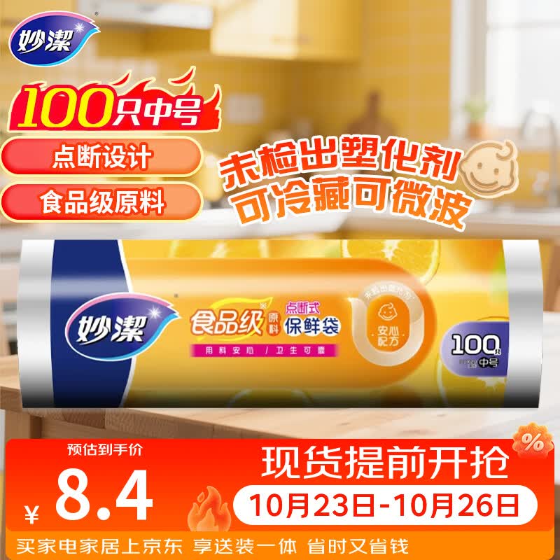 妙洁中号保鲜袋100只 点断式塑料食品袋子厨房超市