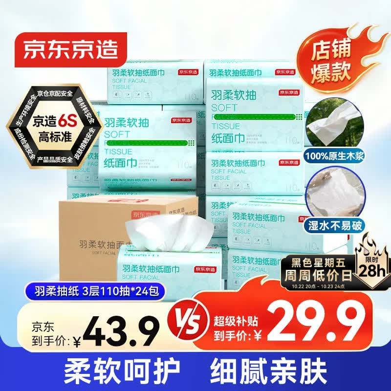 京东京造 羽柔纸巾 3层110抽*24包 卫生纸 餐巾纸擦手纸 整箱抽纸京东自营
