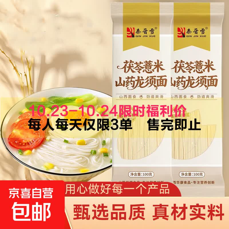 【渠道专享】茯苓薏米山药龙须面 铁棍山药挂面杂粮面细面条 【限时特惠3】茯苓薏米山药面100g*2