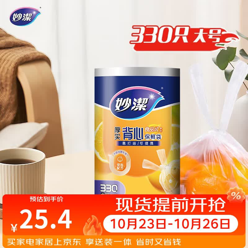 妙洁 背心式厚实保鲜袋 大号330只 食品级加厚手提