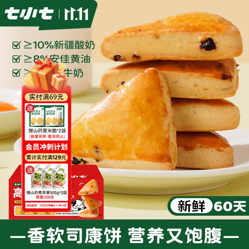 七小七儿童高钙酸奶酥240g黄油乳酪蔓越莓司康面包早餐速食宝宝零食